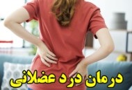 15 راهکار درمان خانگی درد عضلانی